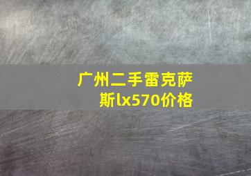 广州二手雷克萨斯lx570价格