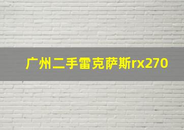 广州二手雷克萨斯rx270