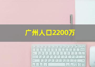 广州人口2200万