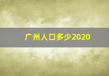 广州人口多少2020