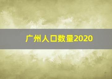 广州人口数量2020