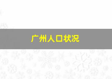 广州人口状况