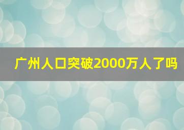 广州人口突破2000万人了吗