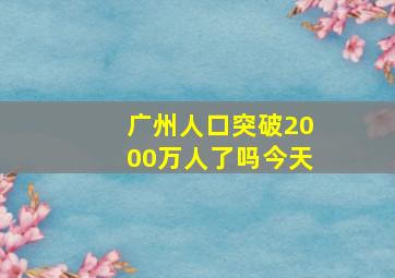 广州人口突破2000万人了吗今天