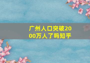 广州人口突破2000万人了吗知乎