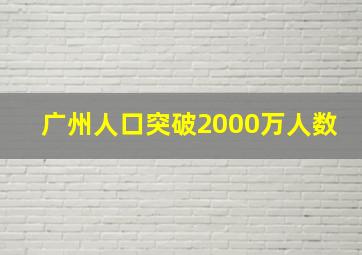 广州人口突破2000万人数