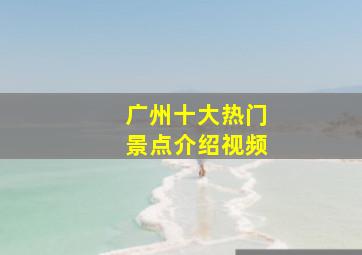 广州十大热门景点介绍视频