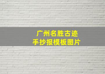 广州名胜古迹手抄报模板图片