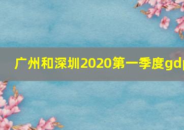 广州和深圳2020第一季度gdp