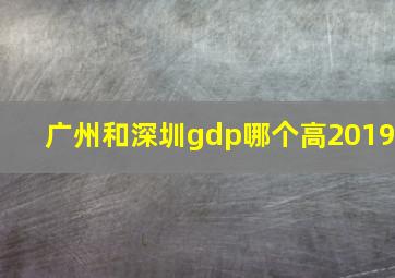 广州和深圳gdp哪个高2019