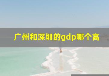 广州和深圳的gdp哪个高