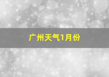 广州天气1月份