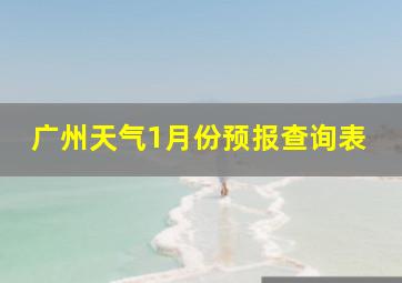 广州天气1月份预报查询表