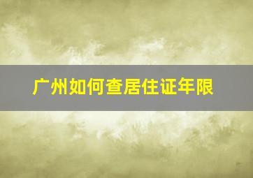 广州如何查居住证年限