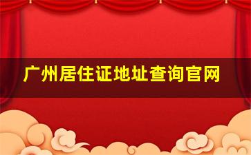 广州居住证地址查询官网