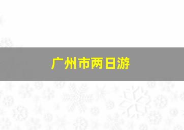 广州市两日游