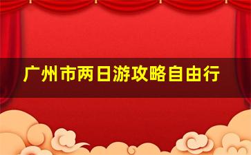 广州市两日游攻略自由行