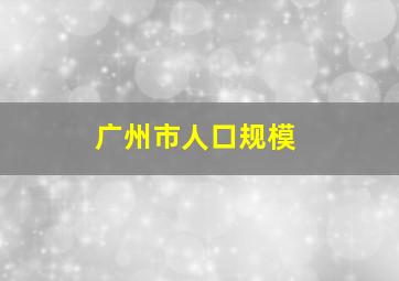 广州市人口规模