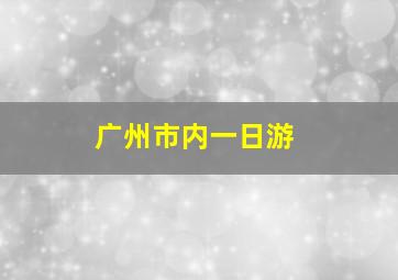 广州市内一日游