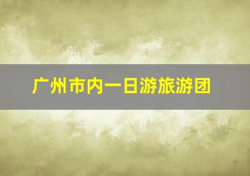 广州市内一日游旅游团