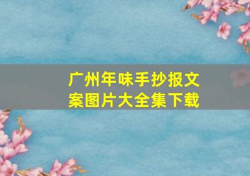 广州年味手抄报文案图片大全集下载