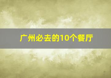 广州必去的10个餐厅