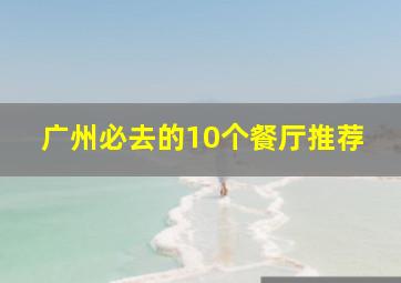 广州必去的10个餐厅推荐