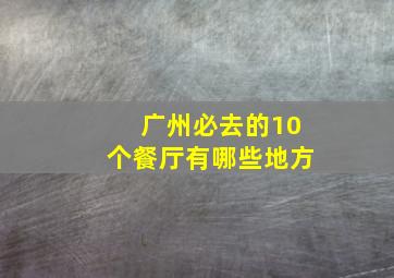 广州必去的10个餐厅有哪些地方