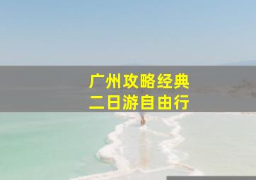 广州攻略经典二日游自由行