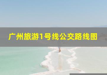 广州旅游1号线公交路线图