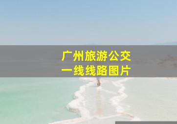 广州旅游公交一线线路图片