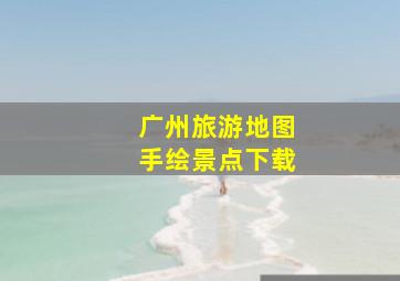 广州旅游地图手绘景点下载