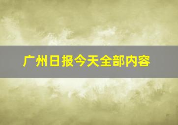 广州日报今天全部内容