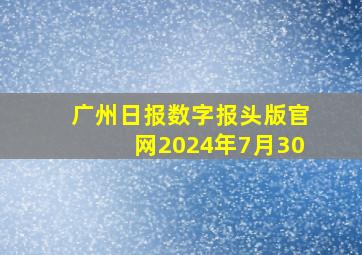 广州日报数字报头版官网2024年7月30