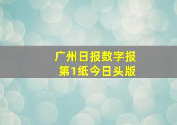 广州日报数字报第1纸今日头版