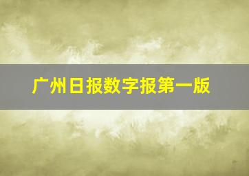 广州日报数字报第一版