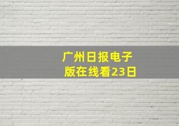 广州日报电子版在线看23日