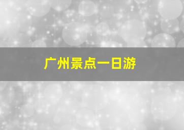 广州景点一日游