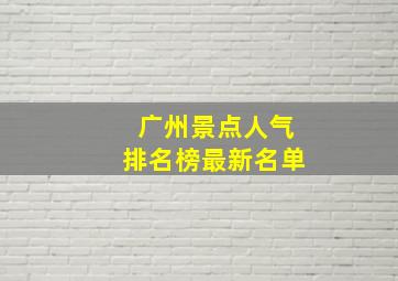 广州景点人气排名榜最新名单