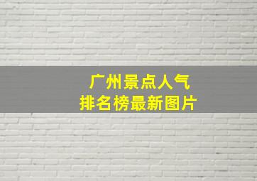 广州景点人气排名榜最新图片