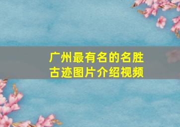 广州最有名的名胜古迹图片介绍视频