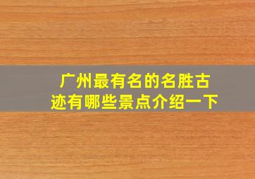 广州最有名的名胜古迹有哪些景点介绍一下