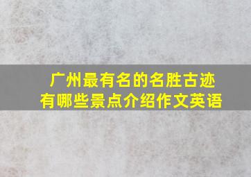 广州最有名的名胜古迹有哪些景点介绍作文英语