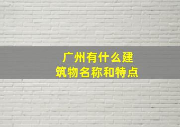 广州有什么建筑物名称和特点