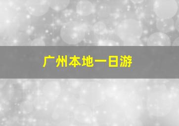 广州本地一日游