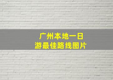 广州本地一日游最佳路线图片