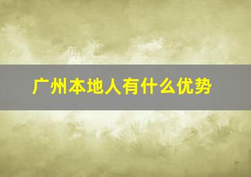 广州本地人有什么优势