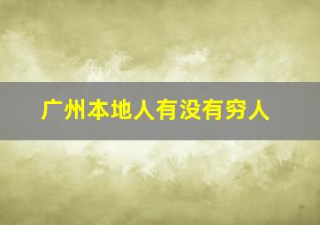 广州本地人有没有穷人