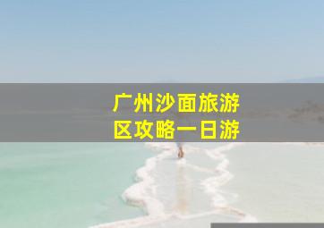 广州沙面旅游区攻略一日游