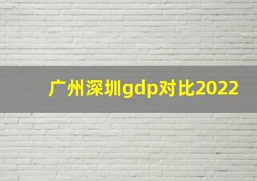 广州深圳gdp对比2022